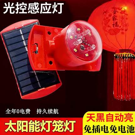 太阳能感应灯笼灯天黑自动亮 免插电遥控户外灯笼专用led红光灯泡