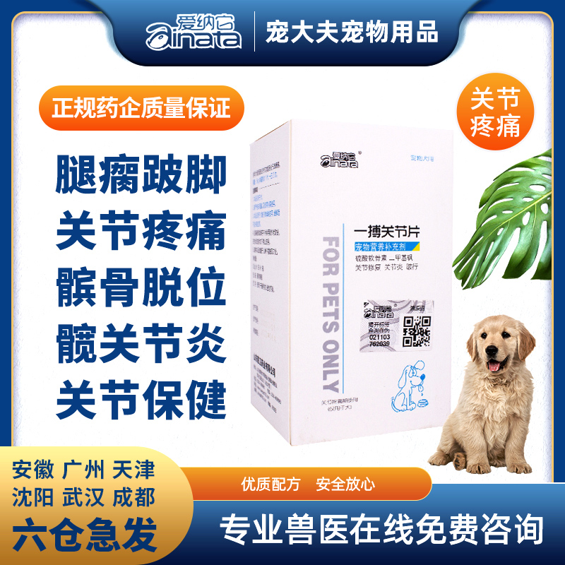 一搏关节片宠物狗狗关节炎痛跛行骨刺关节生腿瘸腿痛脚无力狗脚瘸