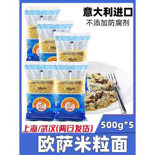 意大利进口欧萨米粒形意大利面500g*5米型面意面意粉西餐烘焙原料