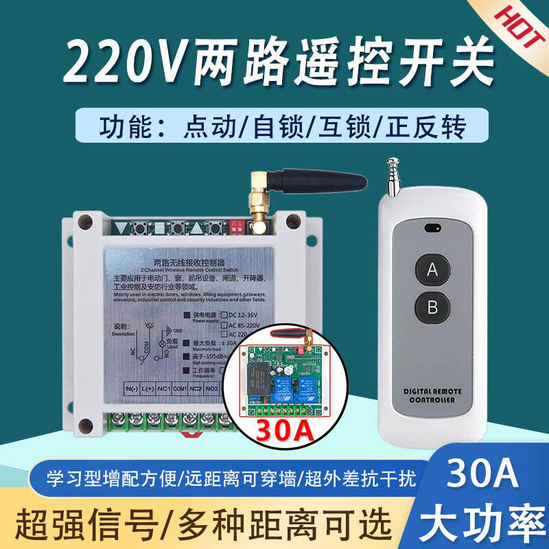 220v两路30A大功率无线遥控开关工业控交流电灯具水泵电机正反转