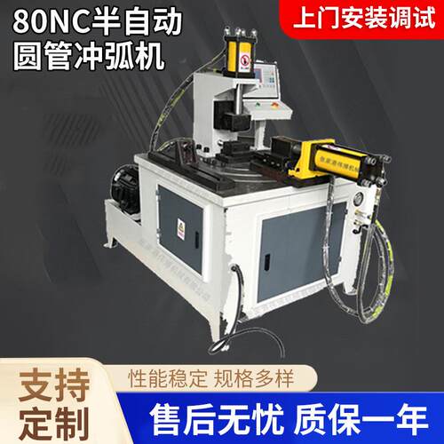 80NC半自动圆管冲弧机铁管铜管冲弧度设备支持打样