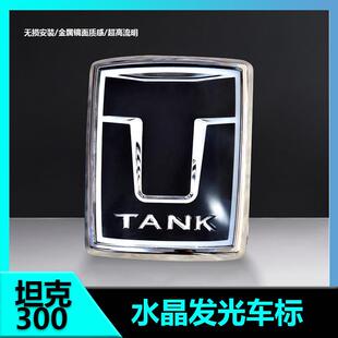 适用坦克300水晶发光车标改装 饰坦克亮标 陶瓷镜面日行灯氛围灯装