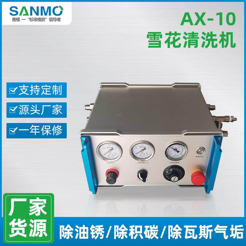 AX-10雪花干冰模具清洗机芯片电路板用精密样品无水清洗设备厂家