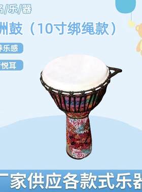 10寸非洲鼓可调音绑绳款手鼓音乐演奏打击乐器鼓儿童学习手拍鼓