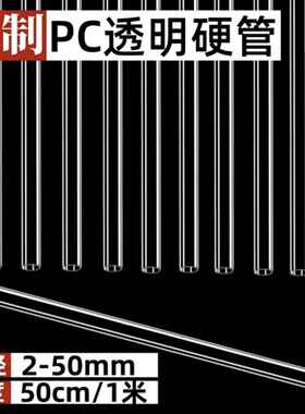 厂家PC透明管聚碳酸酯管透明硬管鱼缸水管 1米管耐高温耐酸耐腐蚀