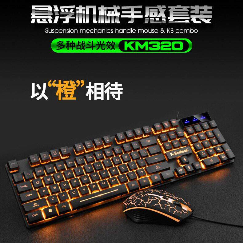 蝰蛇320有线 线键鼠套装游戏机械手感悬浮橙色字透发光裂纹滑鼠键