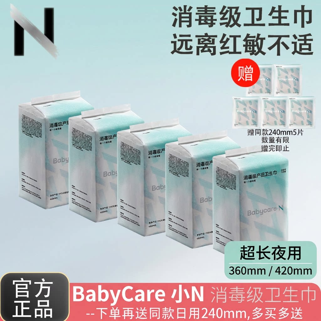 BabyCare消毒级卫生巾小N超长夜用360/420mm防漏产