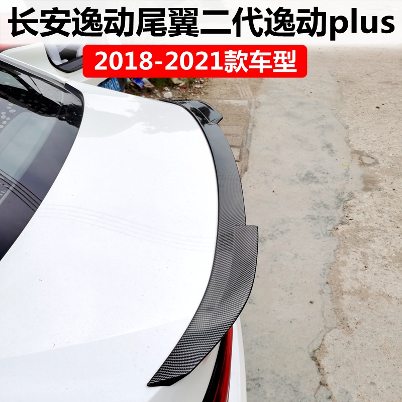 2018-21款长安逸动尾翼二代逸动plus改装件专用免打孔卧式压尾翼