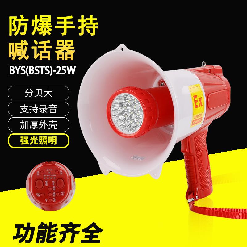 防爆照明手持喊话器BYS-25W高分贝大功率扬声器扩音器充电式BSTS