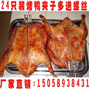 厂家直销12祇装不锈钢烤鸭夹子商用加厚手撕板鸭鸭架子板鸭夹包邮