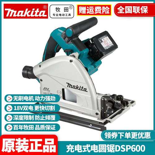 原装牧田MAKITA充电式木工圆锯轨道锯165mm手提切割机DSP600ZJ