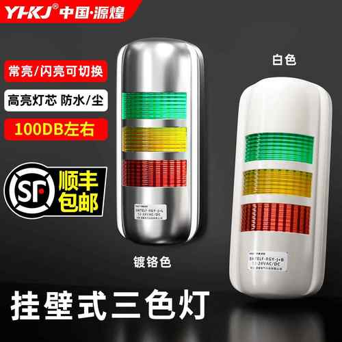 挂壁式三色报警灯声光报警器设备LED信号灯多层警示灯12V24V220V