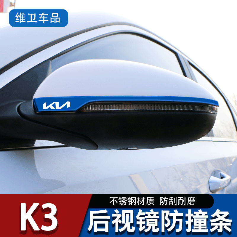 起亚狮铂拓界改装配件K3专用装饰汽车用品后视镜防撞条防刮保护贴