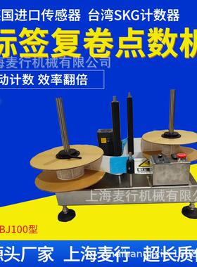 麦行不干胶标签计数器自动数标机标签复卷点数机计数精准操作简单