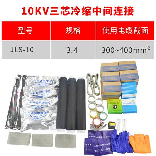 10kv冷缩电缆附件三芯中间连接YLSJ10/4#适用300-400平方冷缩中间