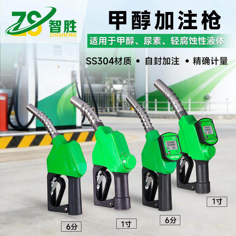 智胜甲醇自封计量枪新能源甲醇燃料油枪轻腐蚀化工计量表