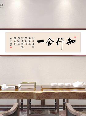 知行合一字画办公室书房书法挂画新中式客厅茶室背景墙横幅装饰画