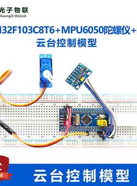 STM32F103C8T6系统板+MPU6050陀螺仪+舵机云台控制模型 姿态控制