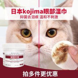 日本KOJM猫用擦眼睛去泪痕湿巾猫咪除眼泪加菲猫狗狗眼部清洁神器