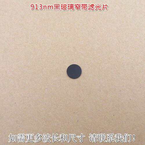 913nm黑玻璃窄带滤光片红外带通玻璃片可见光截止不可见光滤波片