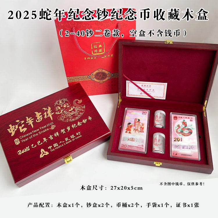高档木盒2025年生肖蛇纪念钞收藏盒整卷蛇年币保护盒2-40蛇钞二卷40枚蛇币收纳木盒礼品盒