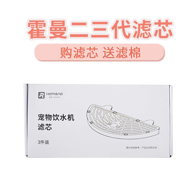 HomeRun霍曼宠物智能饮水机二代三代过滤芯喂水器滤网棉替换配件
