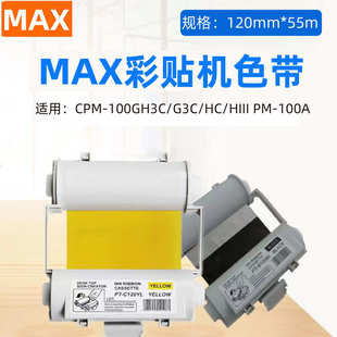 100A黑色碳带国产 MAX彩贴机色带SL R101T美克司CPM 100HC 100G3C
