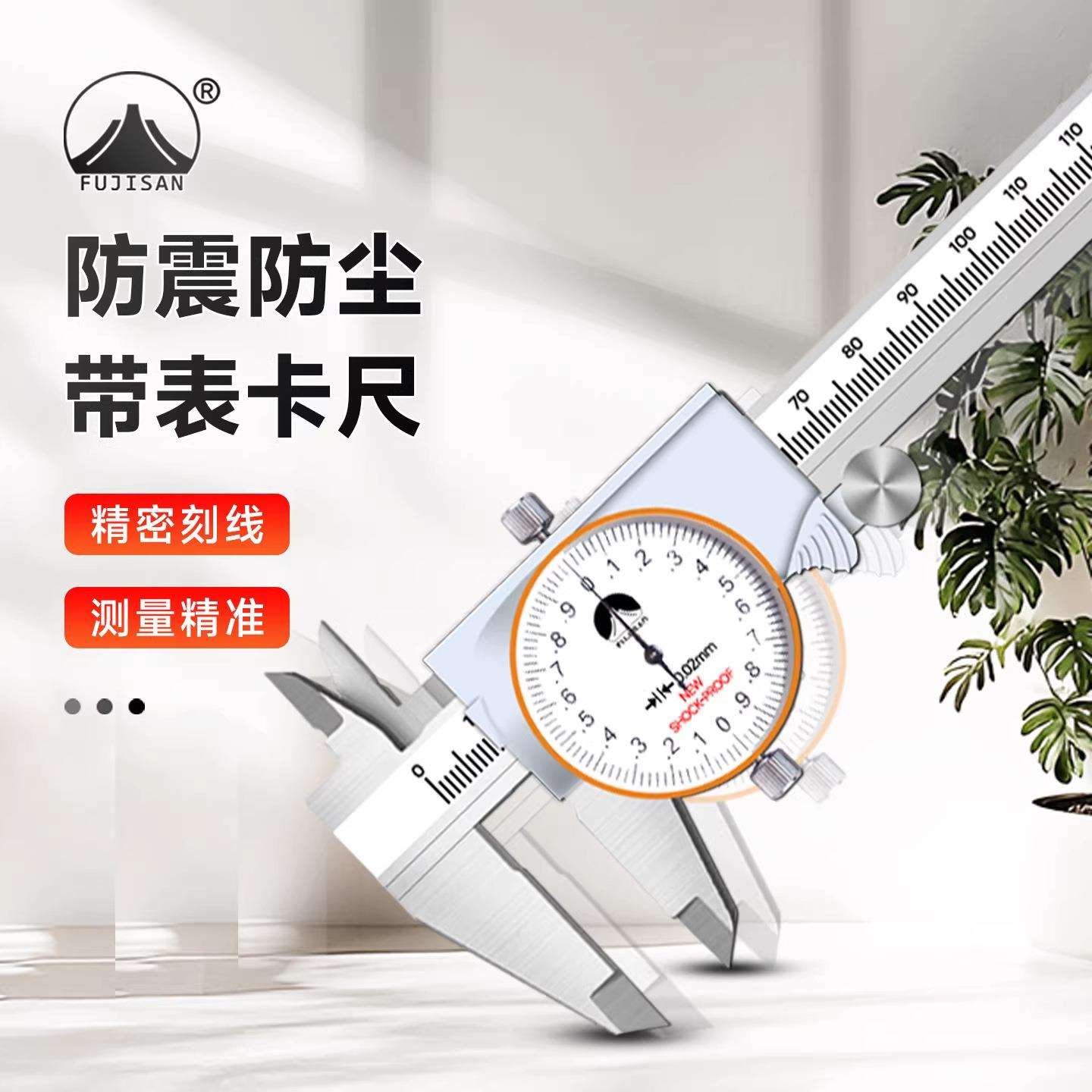 富基山FJS双向防震防尘带表卡尺高精度不锈钢指针式卡尺0-150-200