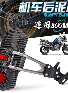 适用春风800MT DuKe790ADV 机车改装后轮挡泥板带反光板