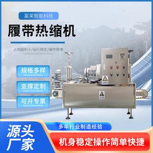 胶帽履带热缩机厂家直供油类口服液酱类饮料塑料胶帽热缩机