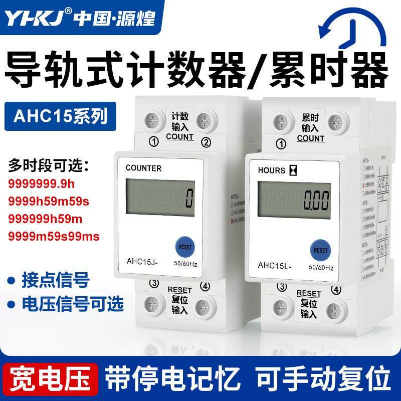 AHC15J导轨累时器8位电子式数显计时器高频计数工业机械设备记时