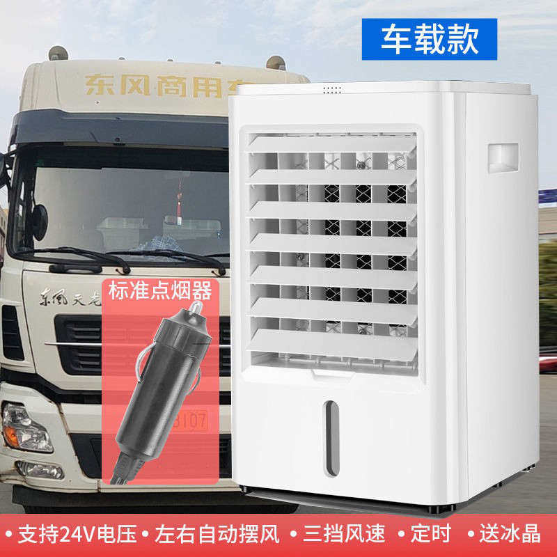 车载冷风机加水制冷风扇12V-24V大货车小型空调扇车内降温加湿神