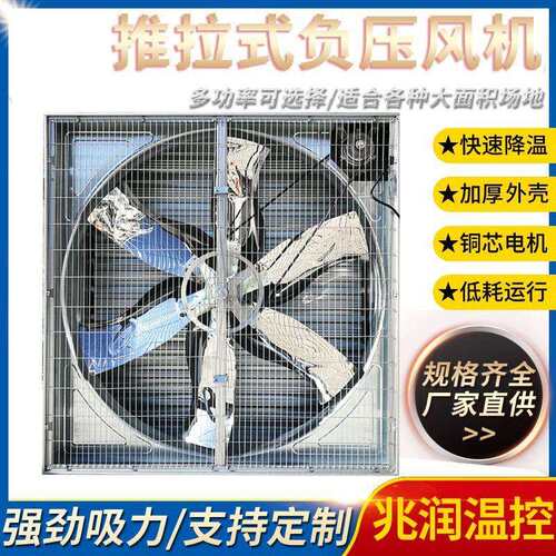 推拉式负压风机畜牧养殖换气扇大棚通风换气排气扇抽风机