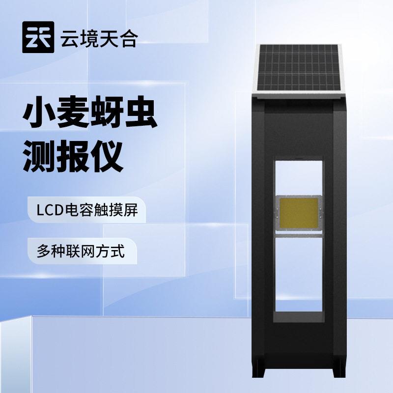 小麦蚜虫测报仪小麦蚜虫监测仪小麦蚜虫在线监测系统小麦蚜虫防治
