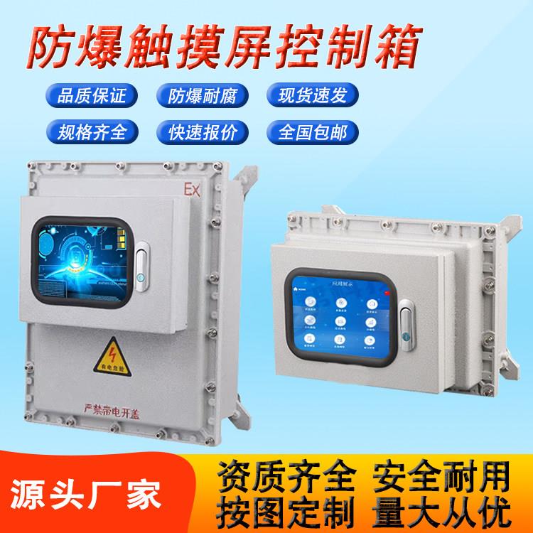 防爆触控屏幕控制箱7寸/10寸显示屏温控仪表小门接线箱配电箱观察
