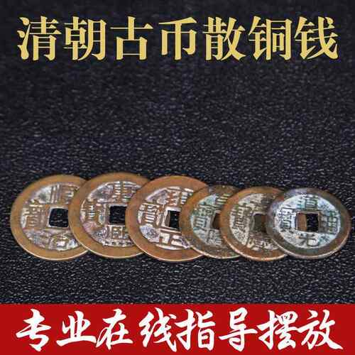 五帝钱真品六帝钱铜钱古币挂件散装随身携带进门住宅压门槛摆件