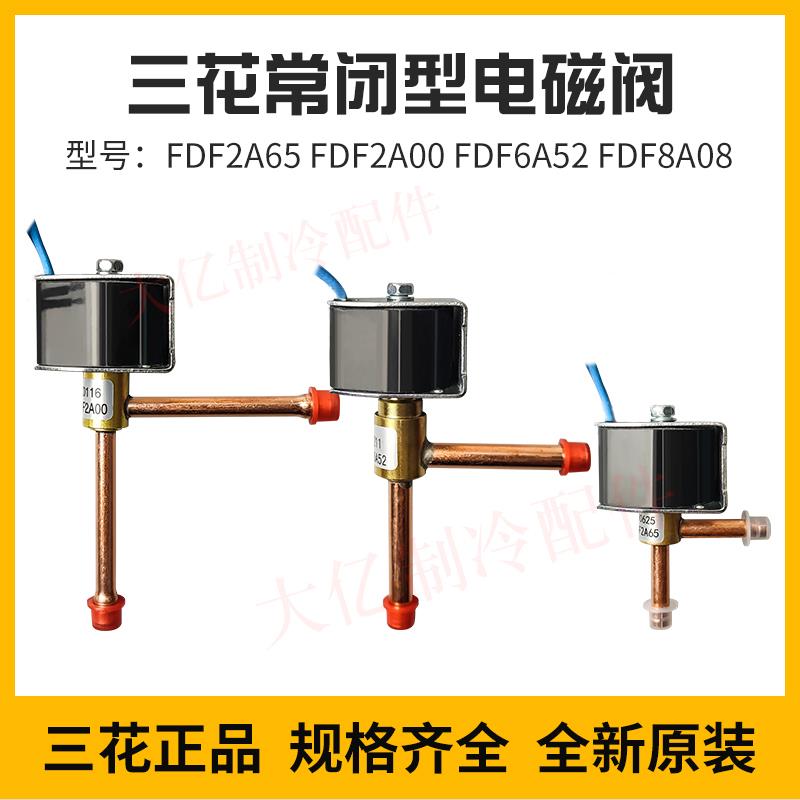 原装三花 FDF2A FDF6A 常闭制冰机化霜除霜二通阀直角电磁阀