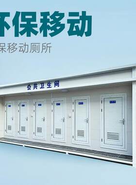 移动厕所户外环保公共洗手间公园生态卫生间成品落地马桶耐寒