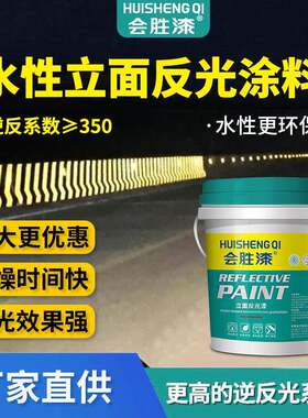 会胜漆道路反光漆标线涂料路面水性反光油漆混凝土外墙公路反光漆