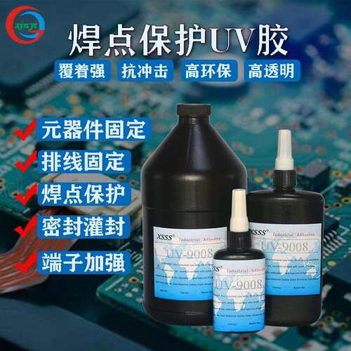 9008焊点保护UV胶 排线固定胶水PC板披覆元器件固定LCD封口胶