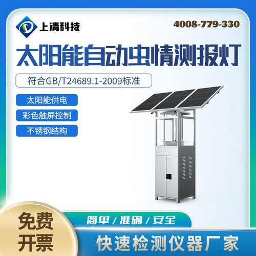 上清科技太阳能自动虫情测报灯虫情监测系统AI识别农林业病虫害虫