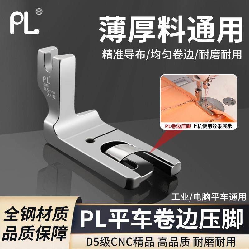 PL新款平车缝纫机专用卷边压脚全钢真丝雪纺纱裙袖子包边折边拉筒,生活电器,缝纫机配件,淘宝优惠券,粉丝福利购,淘宝优惠卷