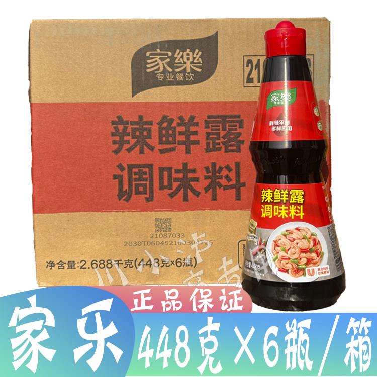 整箱家乐辣鲜露448g*6瓶调味料酸辣香辣鲜麻辣海鲜捞汁凉拌菜