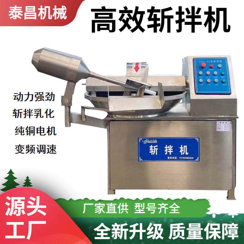 鱼丸鱼糜斩切乳化机器果蔬肉类豆腐切碎机斩拌机大型变频碎肉机