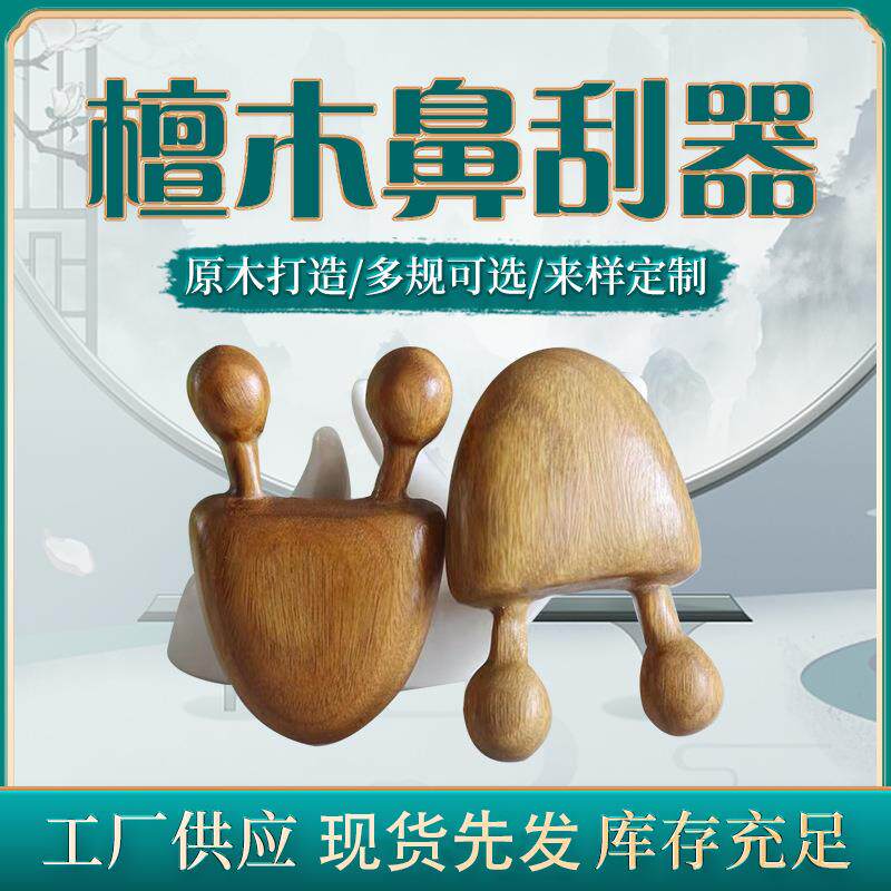 绿檀木鼻刮器按摩器蜗牛缓解鼻眼部疲劳穴位按摩刮阿根廷绿檀木