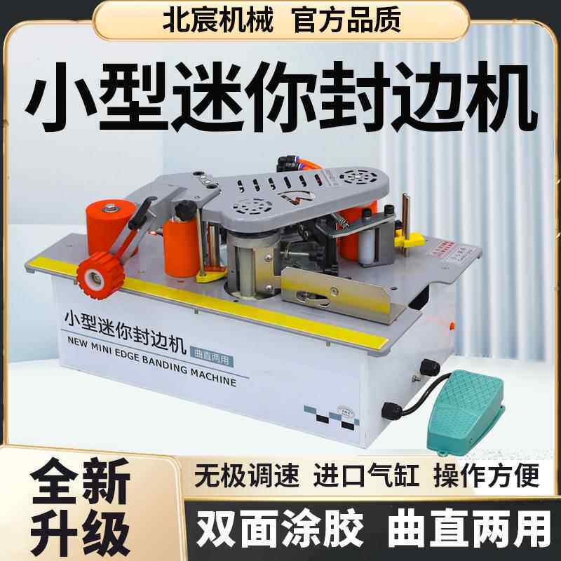 北宸小型锯台款封边机木工家装手提式家用木板曲直两用全自动断带