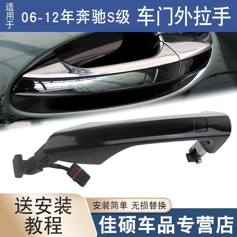 适用于奔驰S级06-12款W221S300S500S600车门外拉手带感应把手