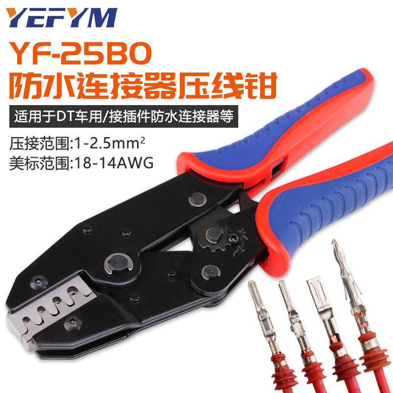 汽车防水插件压线钳 AMP航空插头带防水皮套连接器压接钳YF-25BO