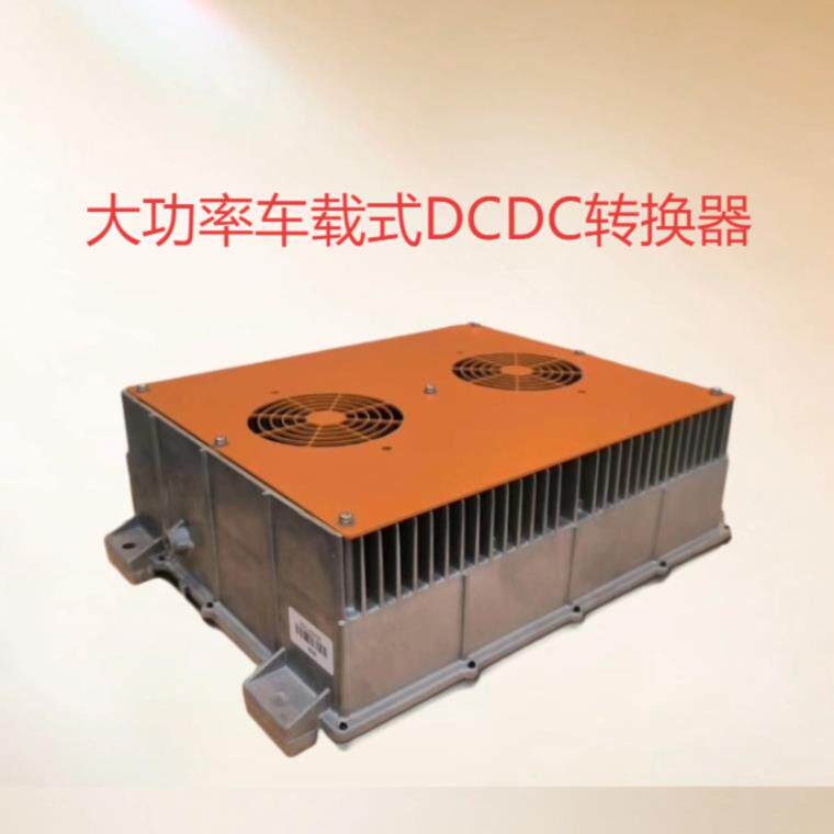 3-6KW高压转低压DCDC直流电源转换器变流器车载式DCDC风冷水冷