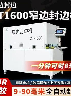 窄边封边机新款PUR真空打胶全自动窄条封修直驱电机触屏上下齐修